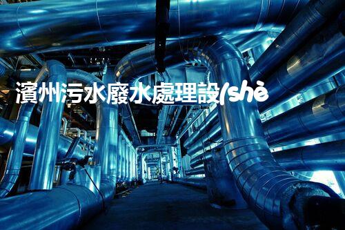 濱州污水廢水處理設(shè)備：探尋碧水藍(lán)天背后的科技力量？